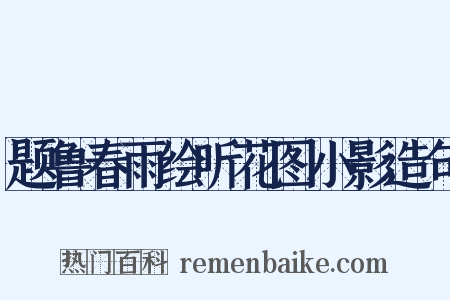 题鲁春雨绘听花图小影造句是什么意思的图片